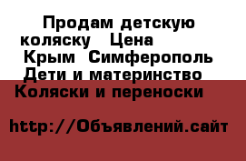 Продам детскую коляску › Цена ­ 5 000 - Крым, Симферополь Дети и материнство » Коляски и переноски   